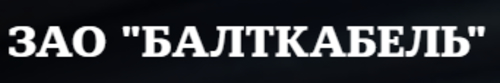 Балткабель Балткабель