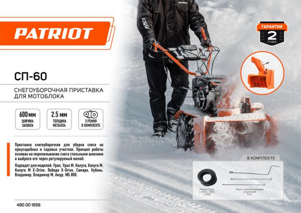 Приставка снегоуборочная для мотоблока СП-60 PATRIOT 490001656